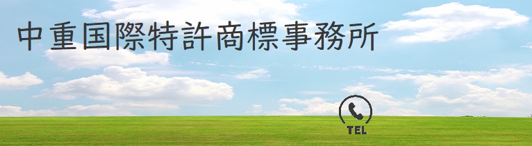中重国際特許商標事務所