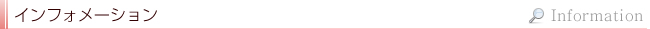 インフォメーション